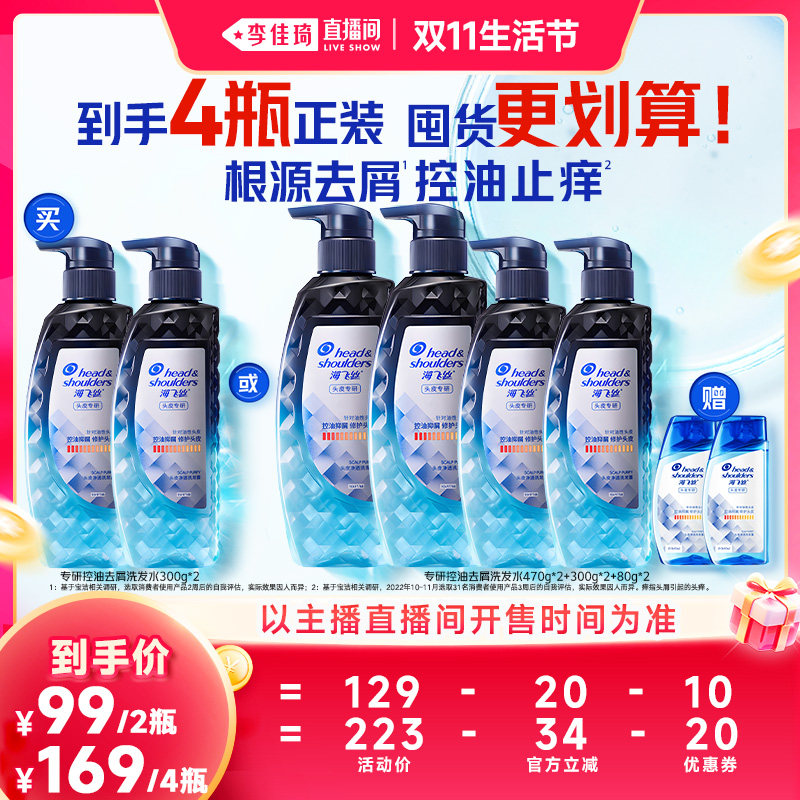 【李佳琦同价】海飞丝专研去屑控油洗发水
