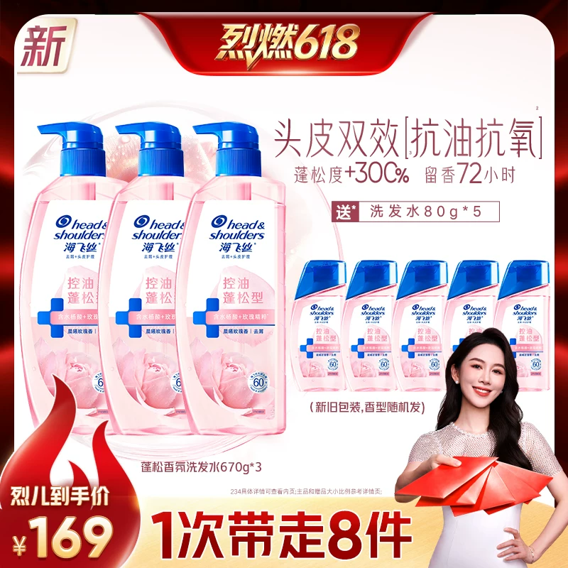 【烈燃618！】海飞丝玫瑰控油蓬松香氛洗发水670g*3
