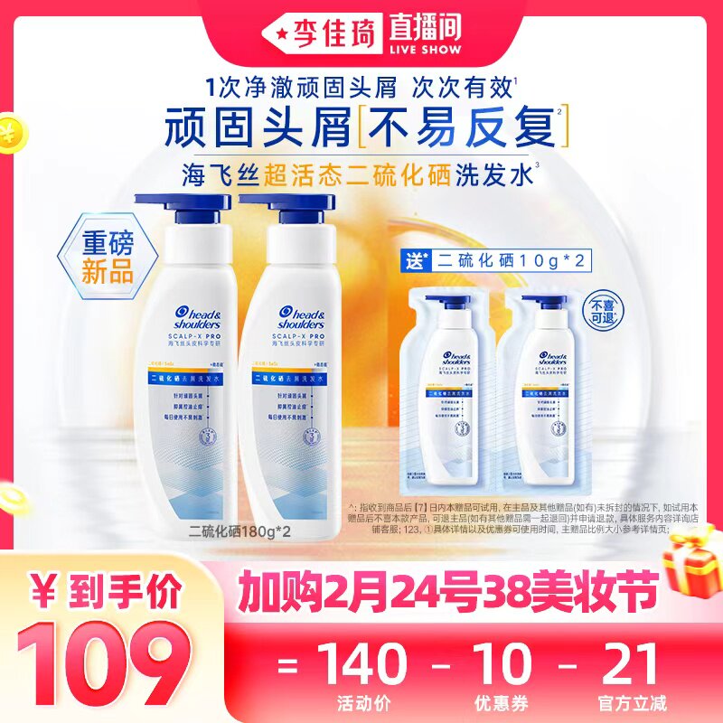 【李佳琦美美新衣过大年】新品海飞丝二硫化硒去屑洗发水180g*2