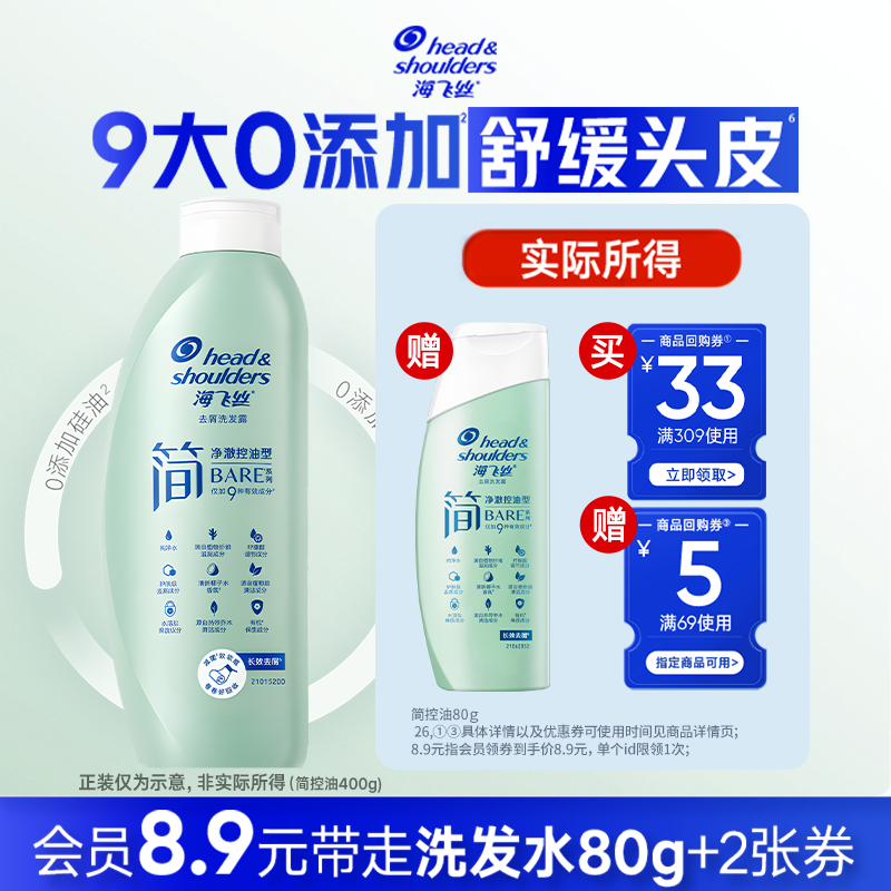 【换购】专享优惠券 送大牌小样海飞丝简控油去屑洗发水80g旅行装