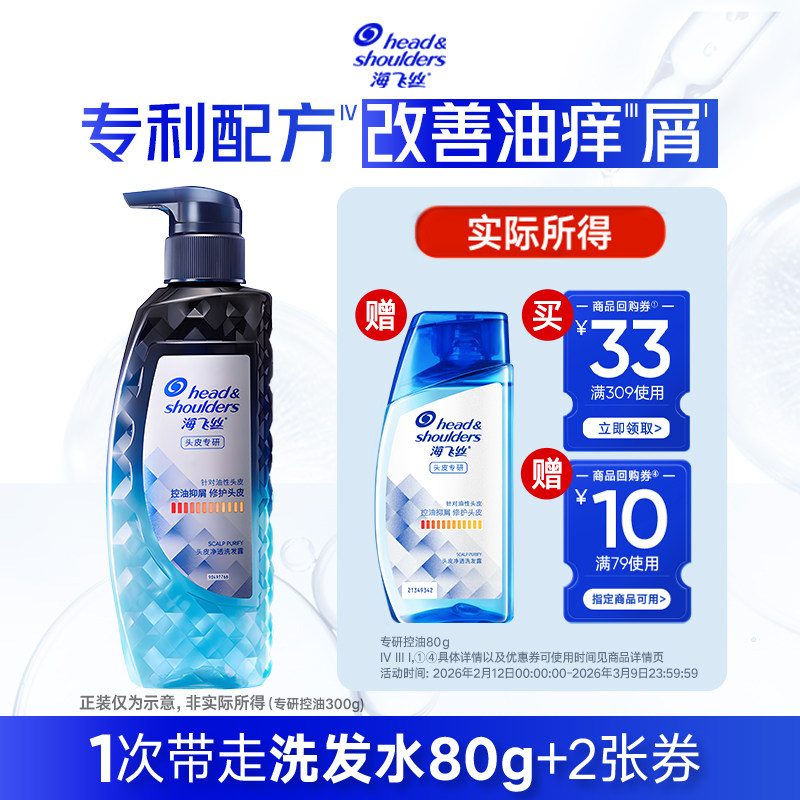 【秒杀】专享优惠券 送海飞丝专研控油洗发水80g - 海飞丝官方旗舰店出品