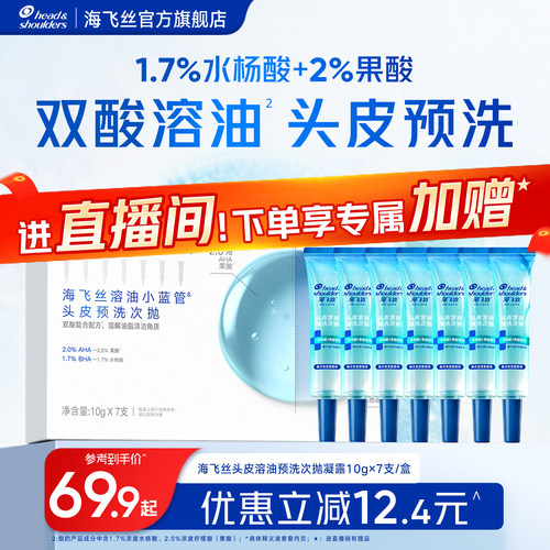 【欧阳娜娜同款】海飞丝头皮预洗凝露水杨酸控油次抛溶油小蓝管