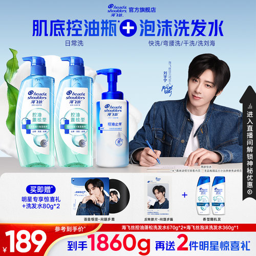 【刘宇宁专属】海飞丝洗发水套装