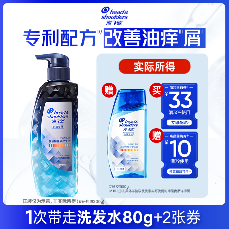 换购控油去屑控油去屑海飞丝