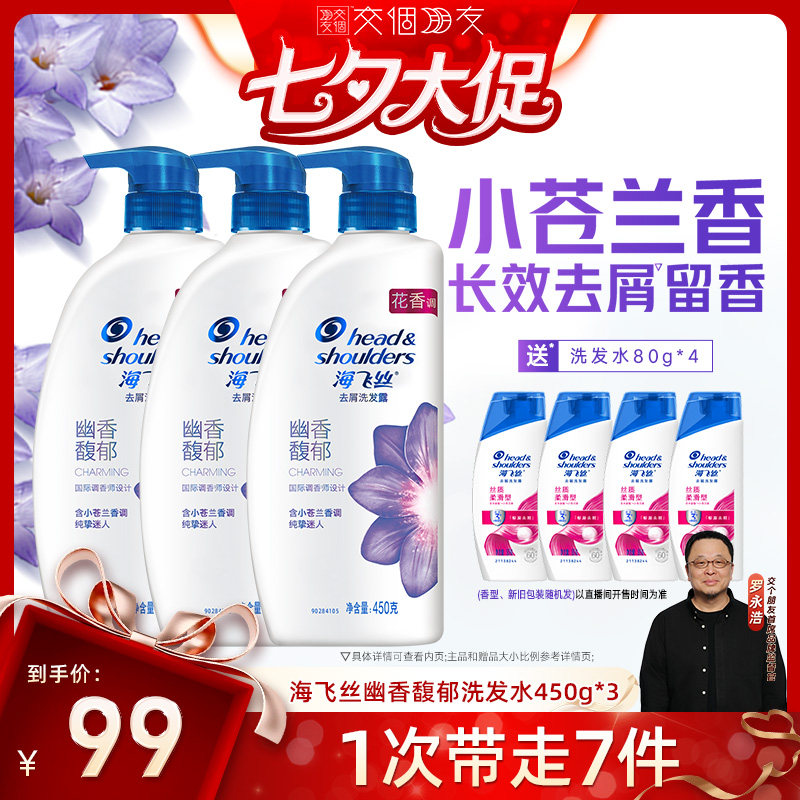 【交个朋友】海飞丝香氛去屑幽香馥郁洗发水450g*3