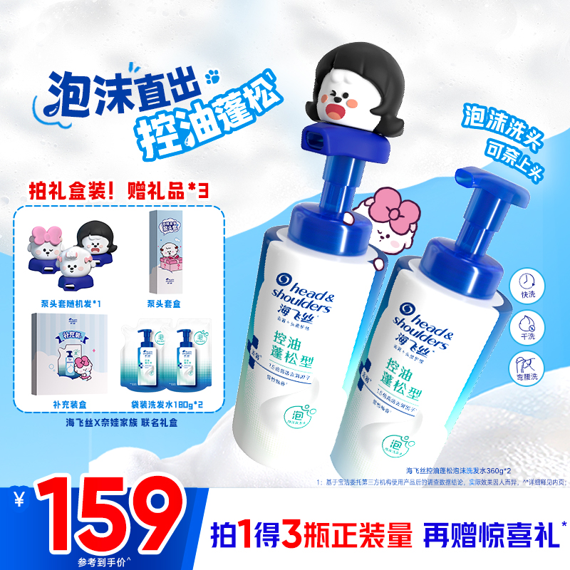 海飞丝控油蓬松去屑洗发水泡沫x奈娃家族联名礼盒洗发露官方正品