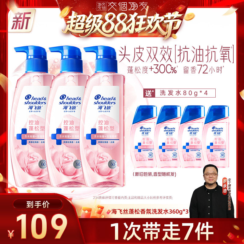 【交个朋友超级88】海飞丝玫瑰控油蓬松香氛去屑洗发水360g*3