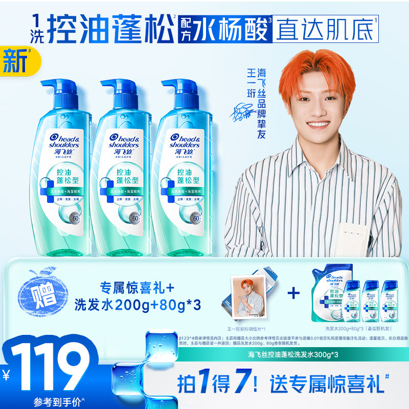 【王一珩专属】海飞丝头皮护理控油清爽蓬松补给包