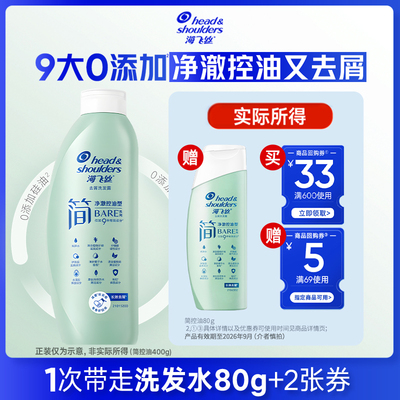 买专享券送海飞丝洗发水80g