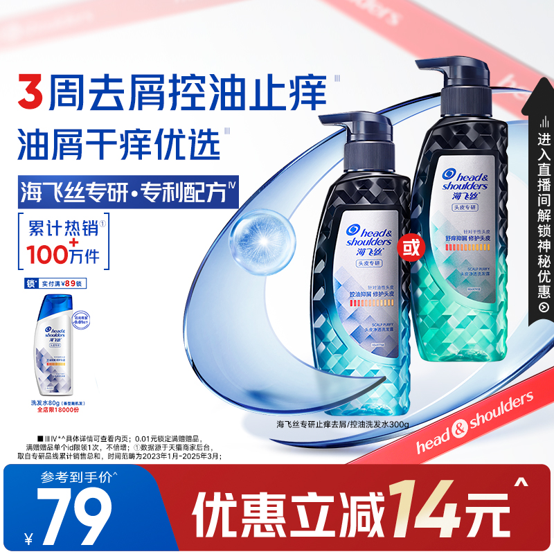 海飞丝控油止痒去屑专研洗发水