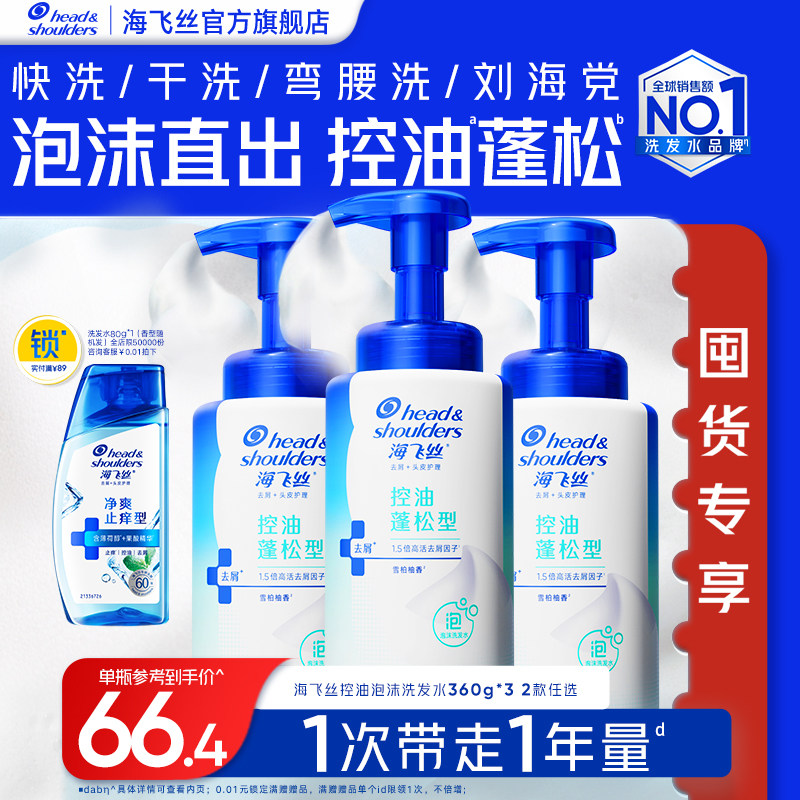 【店播专享】海飞丝去屑控油蓬松泡沫洗发水止痒洗头膏露男女任选