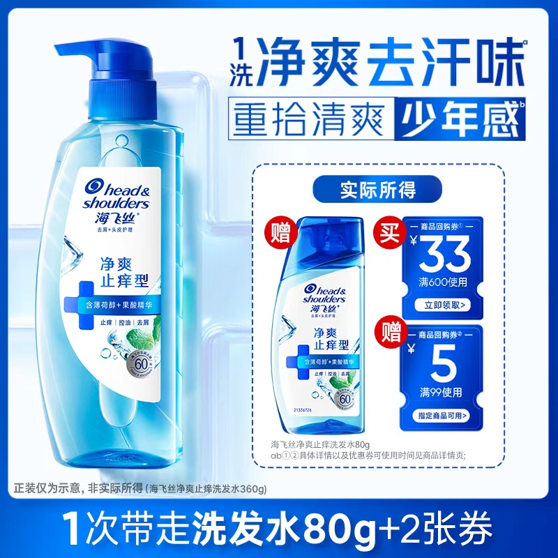 海飞丝净爽止痒洗发水80g