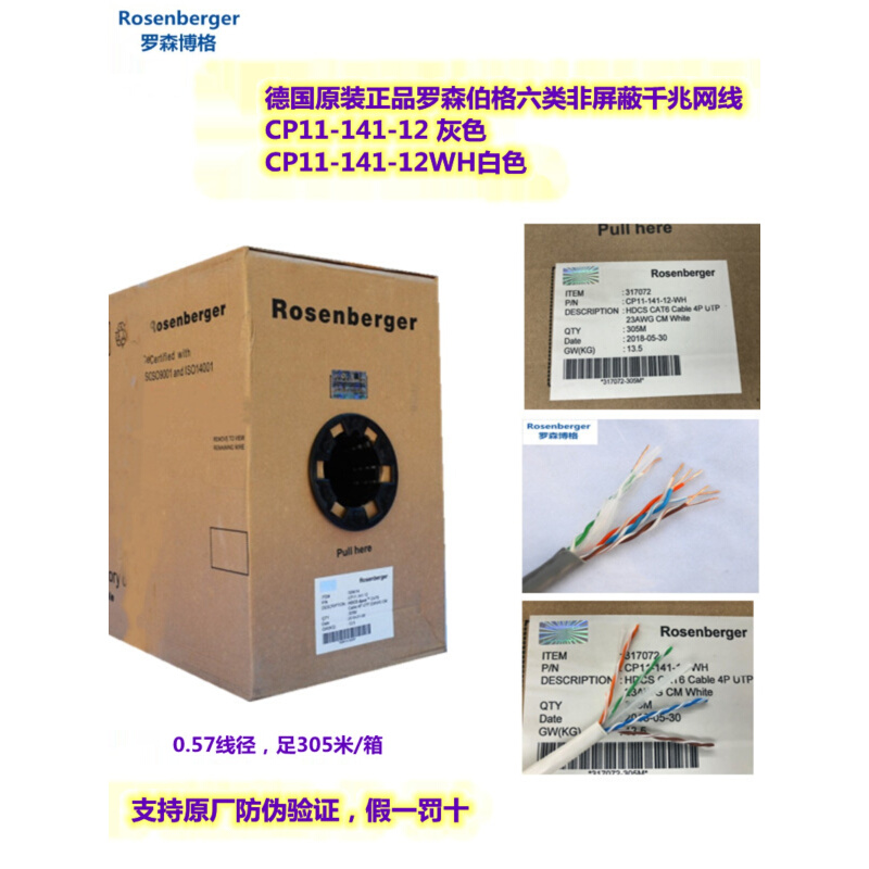 罗森伯格/罗森博格六类非屏蔽网线CAT6 CP11-141-12灰色/白色0.57