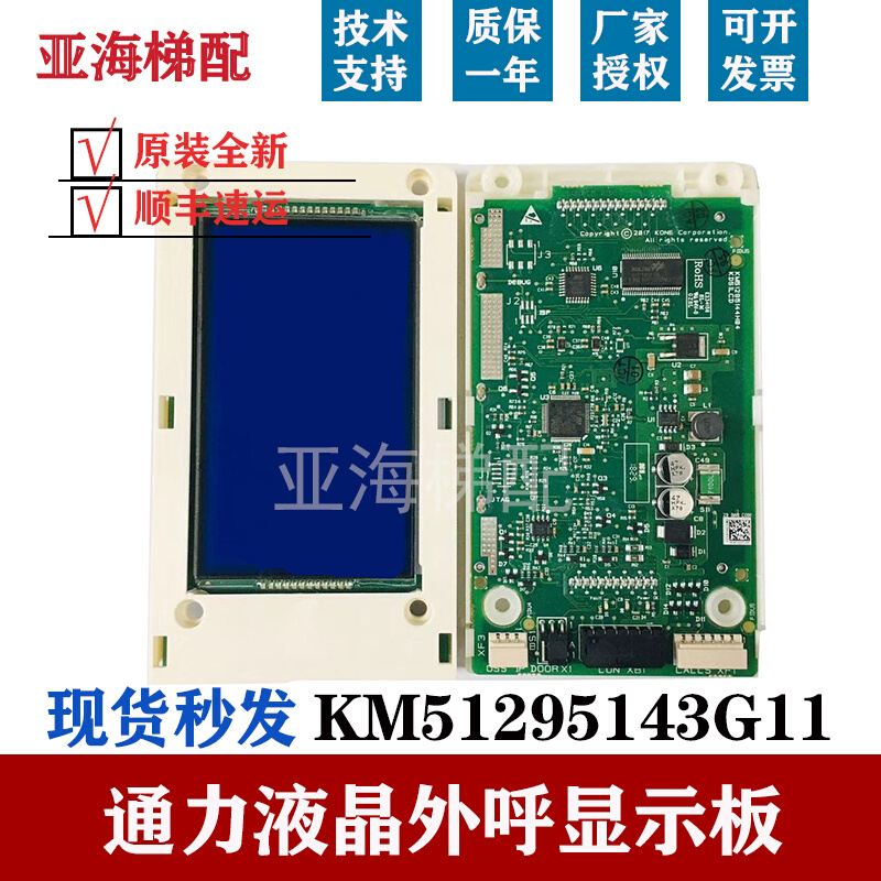 通力电梯液晶显示屏KM51295143G11G21外呼显示板KM51295144H02H04 电子元器件市场 PCB电路板/印刷线路板 原图主图