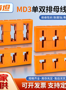 海坦MD3三相母线框绝缘铜铝排夹单双排间距80三相四相3x10x100