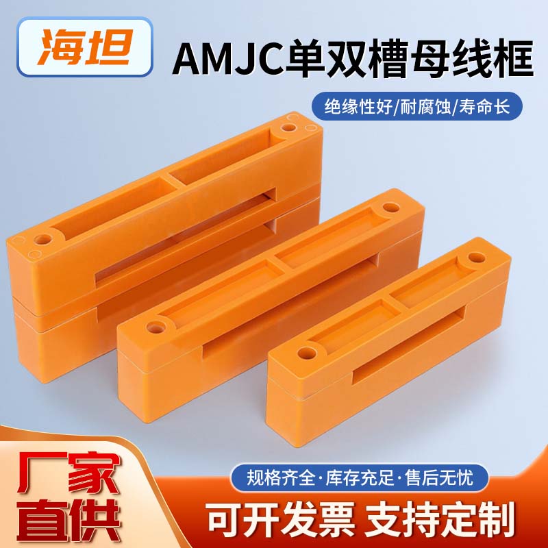 海坦AMJ2C，AMJ2B单双槽母线夹