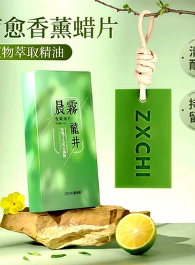香薰片晨雾龙井香薰蜡片植物萃取精油清新持久留香疗愈治愈系香氛
