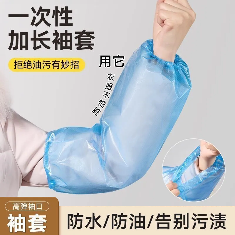 一次性加长袖套防水防油男女通用护袖套防污家务环保加长款透明
