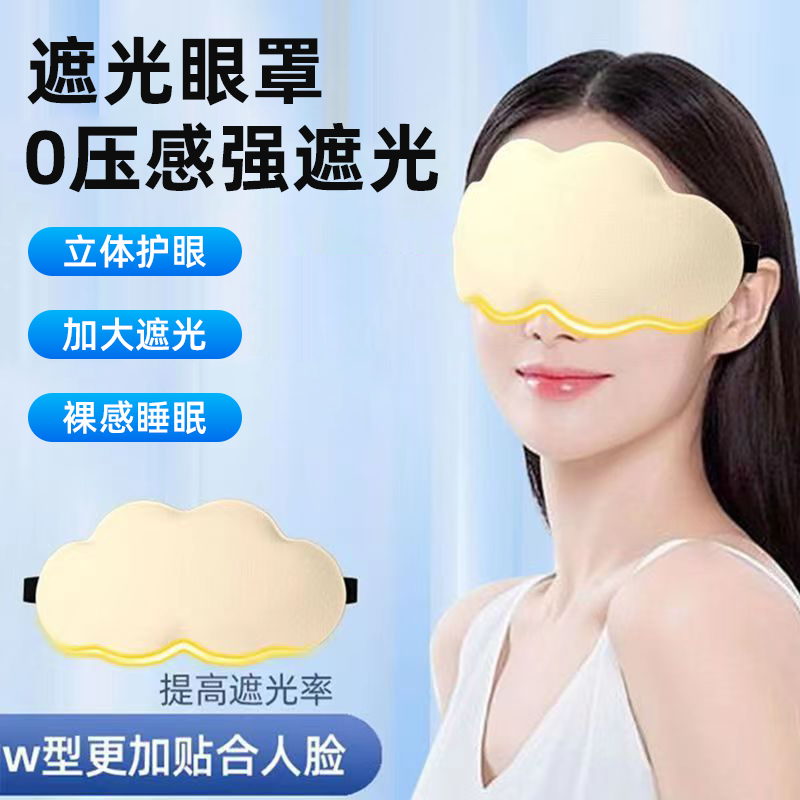 立体云朵睡眠眼罩遮光睡觉透气男女缓解眼疲劳睡觉专用护眼神器