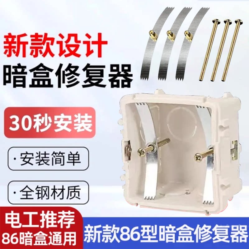 新款86型暗盒修复器全钢材质安装开关插座底盒修复工具暗盒通用