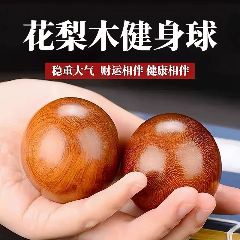 花梨木健身球实木手球老年人按摩盘玩手转球健康相伴保健球手把件
