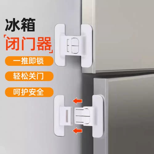 冰箱门闭门器固定扣抽屉自动锁免打孔闭合冰箱关不紧宝宝防开神器