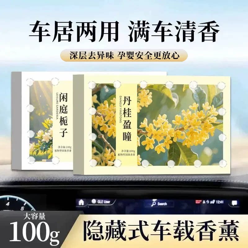 隐藏式车载香薰大容量车居两用桂花香深层去异味天然植物香料除臭