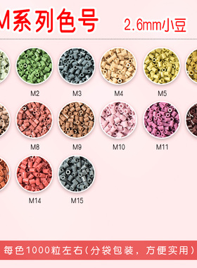 拼豆补充包M色系MARD黄豆豆DODO小舞COCO同款货源2.6mm小豆补充包