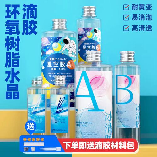 滴胶巧贝星晶滴胶环氧树脂