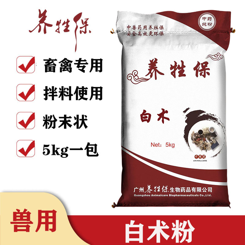 养牲保白术粉猪用鸡用兽用