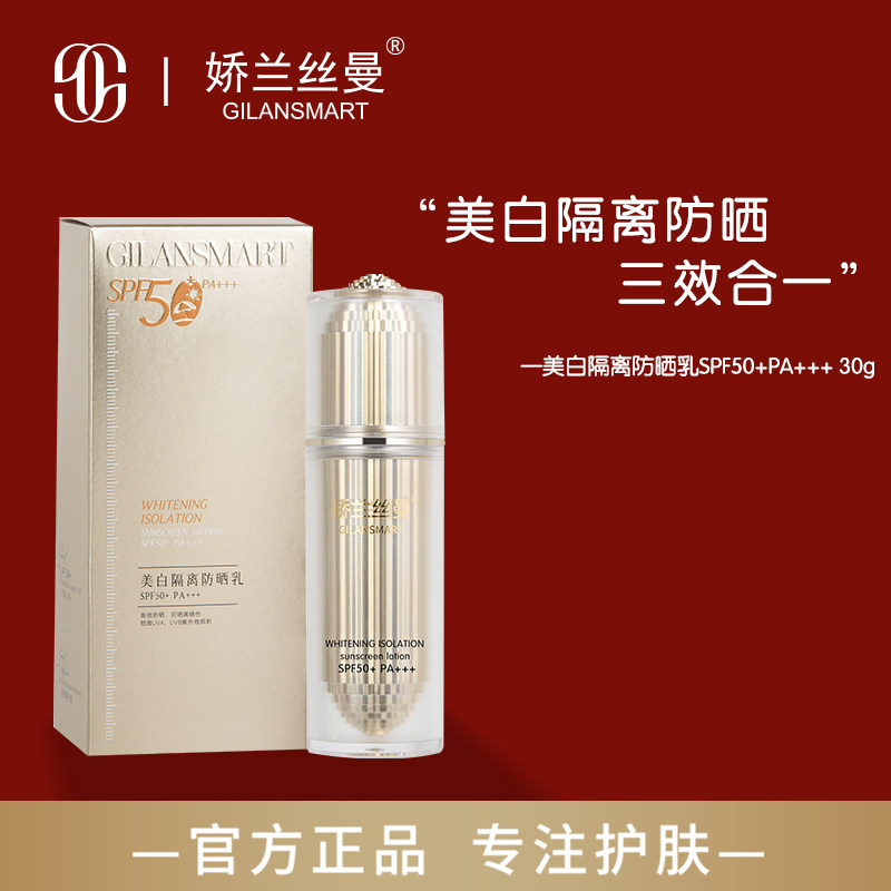 Gilansmart/娇兰丝曼美白隔离高倍50+PA+++防晒乳