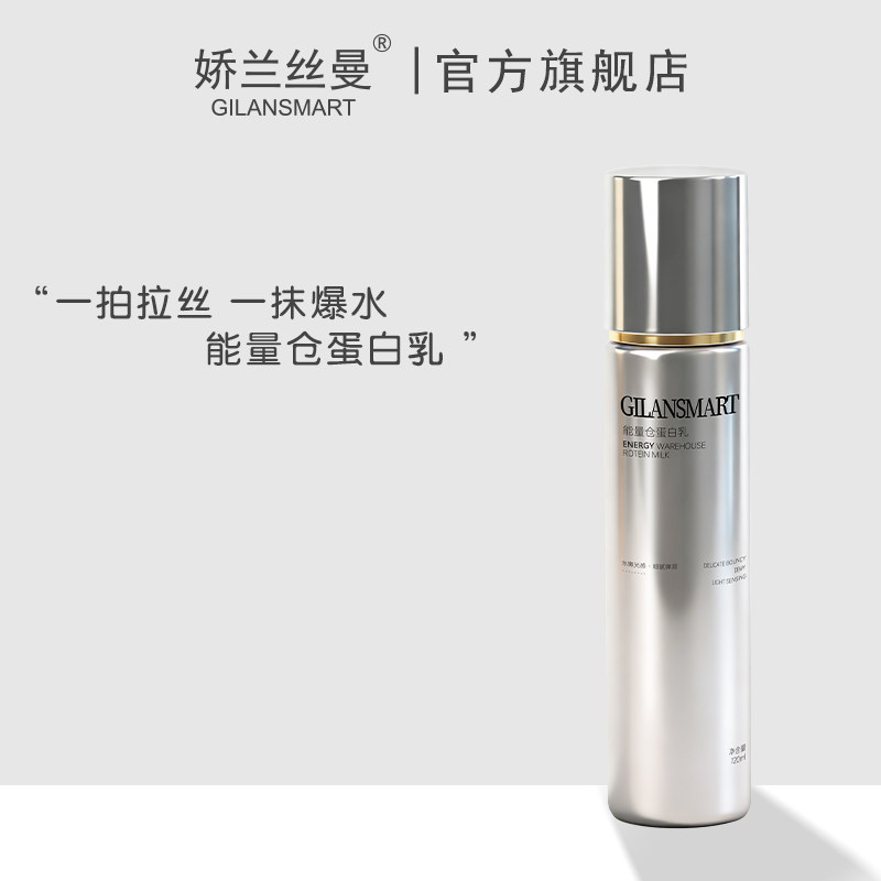 Gilansmart/娇兰丝曼能量仓蛋白乳,美容护肤/美体/精油,乳液/面霜,淘宝优惠券,粉丝福利购,淘宝优惠卷