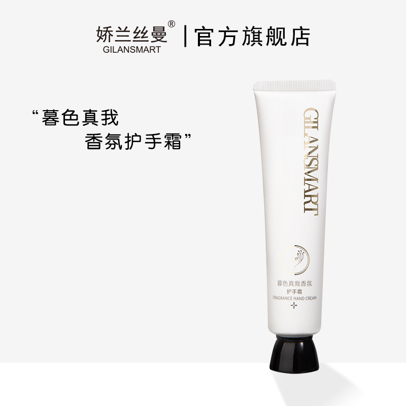 Gilansmart/娇兰丝曼暮色真我香氛护手乳霜