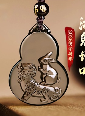 淘运灵阁鸿兔谛听吉宏吊坠属狗人吉祥佩戴2026马年黑曜石葫芦项链