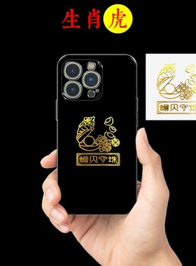 普陀山蟾贝守珠手机贴吊坠黑曜石2024属虎人吉祥物生肖虎男女佩戴