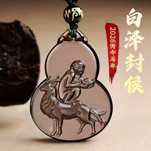 淘运灵阁白泽封侯吉宏吊坠属蛇人吉祥佩戴2026马年黑曜石葫芦项链