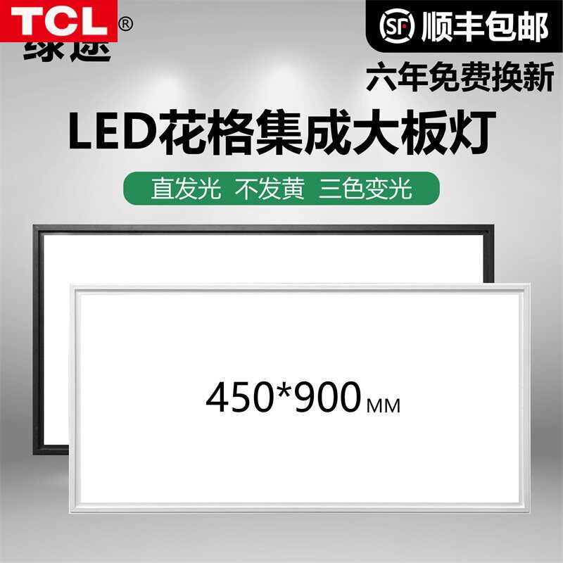 TCL集成吊顶灯450x900LED平板灯客厅书房铝扣板嵌入式大板led灯45