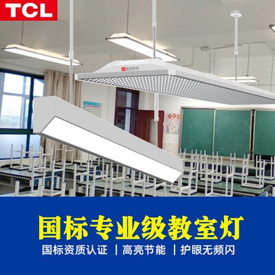 TCLLED教室灯格栅学生护眼国标支架图书馆日光专用防眩光黑板灯
