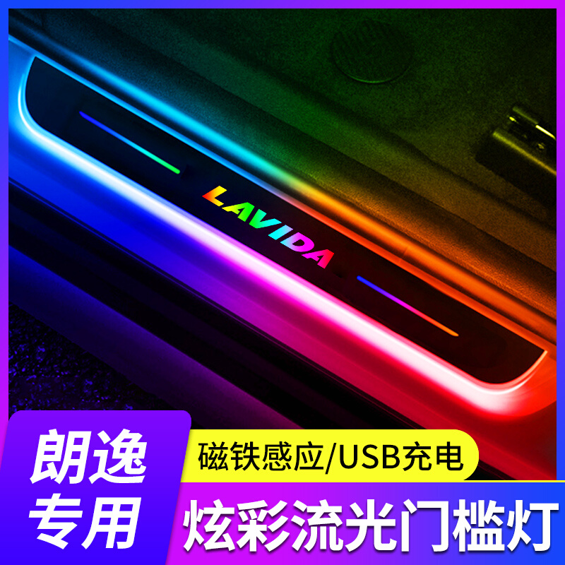 大众朗逸plus改装车内装饰用品车门迎宾灯踏板门槛条灯汽车氛围灯