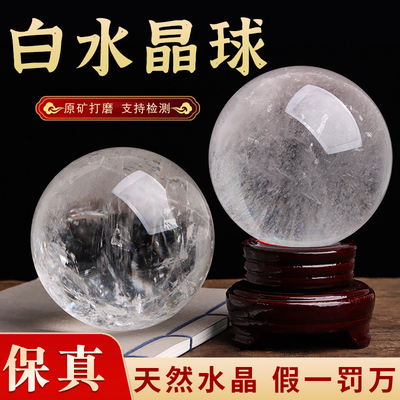 纯天然白色真水晶球摆件原石打磨鸿运当头风生水起透明白水晶球