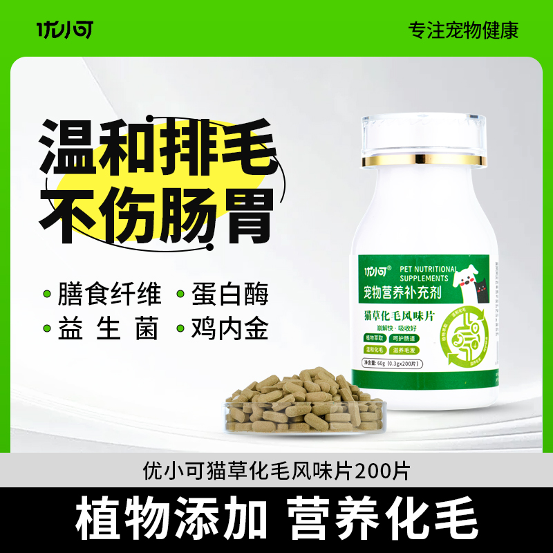 优小可化毛球片猫咪专用