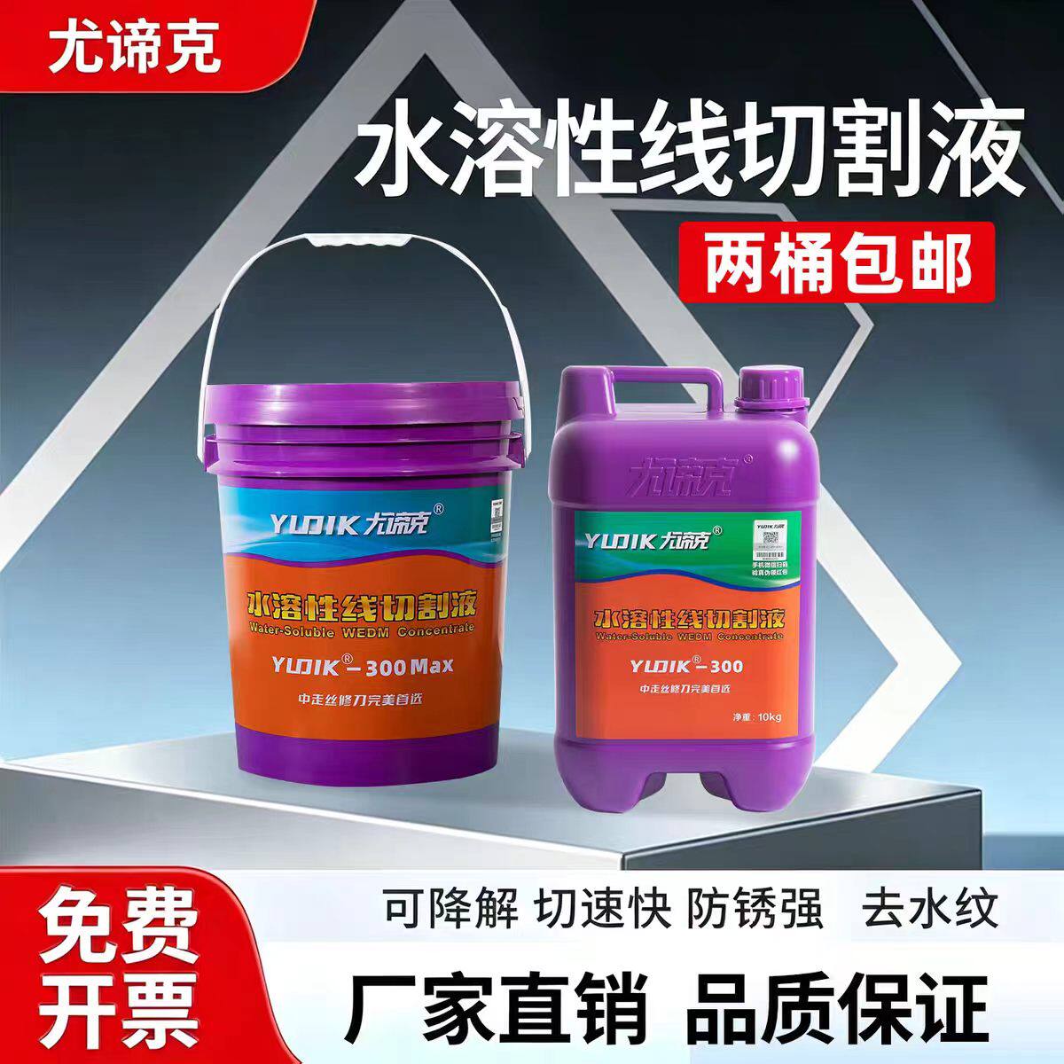 YUDIK-300中走丝专用环保工作液