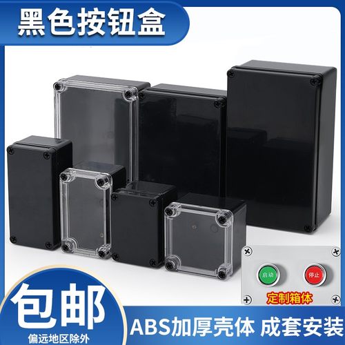 防水透明黑色按钮盒ABS