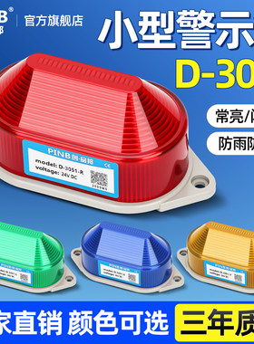 品邦LED小型频闪警示灯24/220V闪烁灯闪光灯有声蜂鸣报警灯D-3051