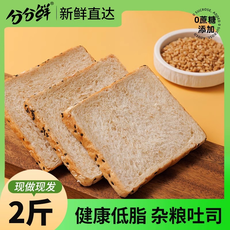 分分鲜低脂粗粮吐司健康0蔗糖添加全麦面包片饱腹代餐早餐2斤整箱