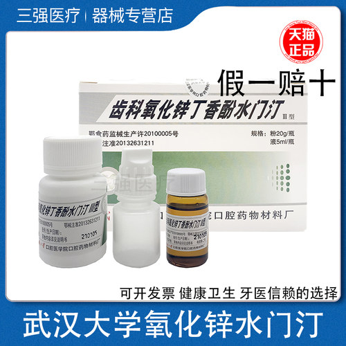 武汉大学氧化锌丁香酚水门汀