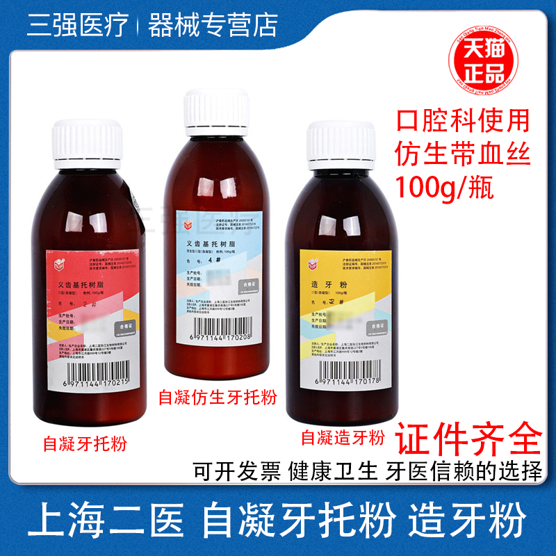 上海二医义齿基托树脂自凝造牙粉