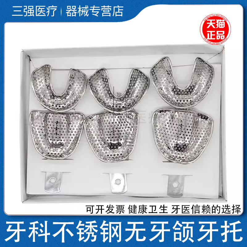 不锈钢无牙颌牙托无牙合托盘