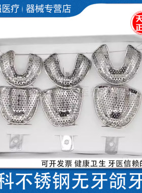 不锈钢无牙颌牙托无牙合托盘