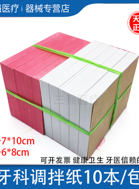 牙科材料 一次性粘固粉调拌纸 调和纸 加厚取样纸 10本送调拌刀
